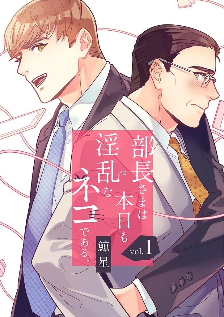 部長さまは本日も淫乱なネコである。（フルカラー） 【特装版】 1