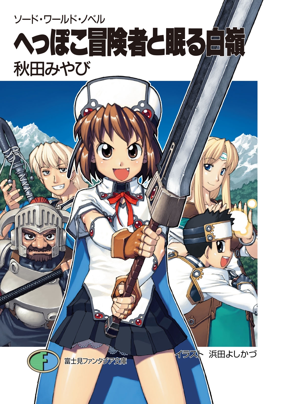 ソード・ワールド・ノベル　へっぽこ冒険者と眠る白嶺