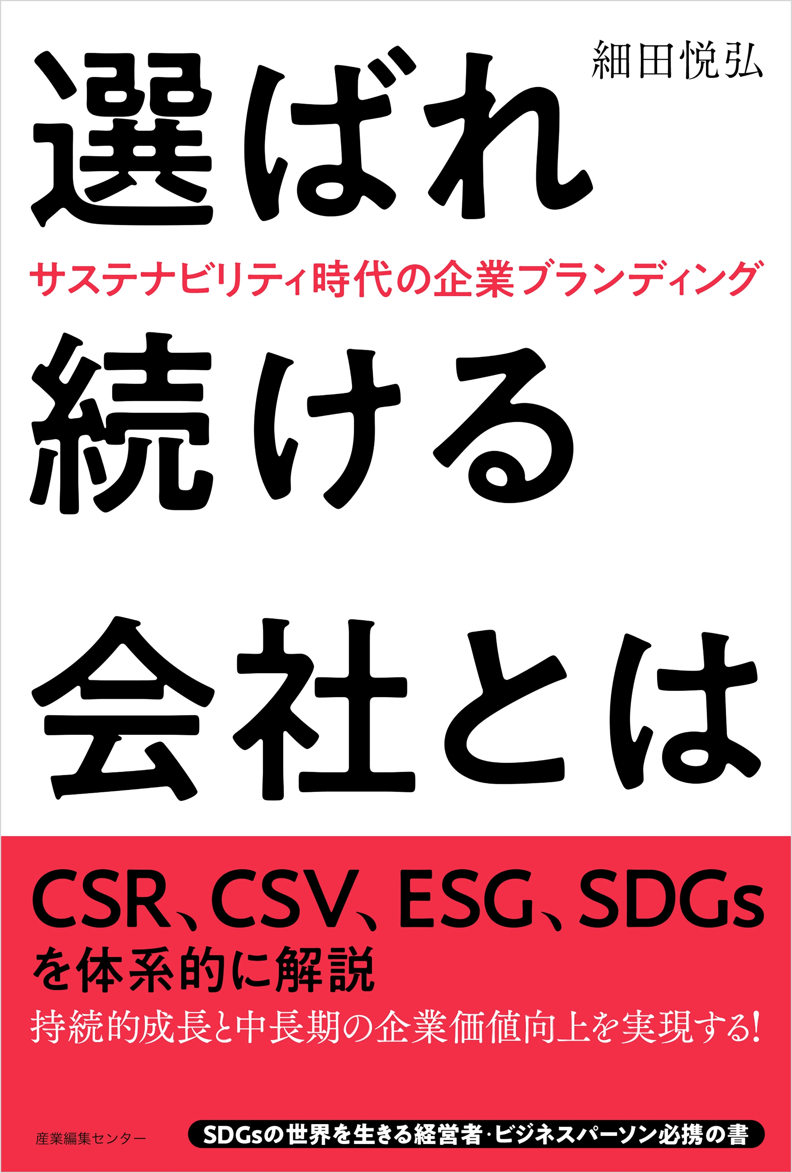 選ばれ続ける会社とは