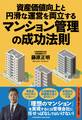 資産価値向上と円滑な運営を両立するマンション管理の成功法則
