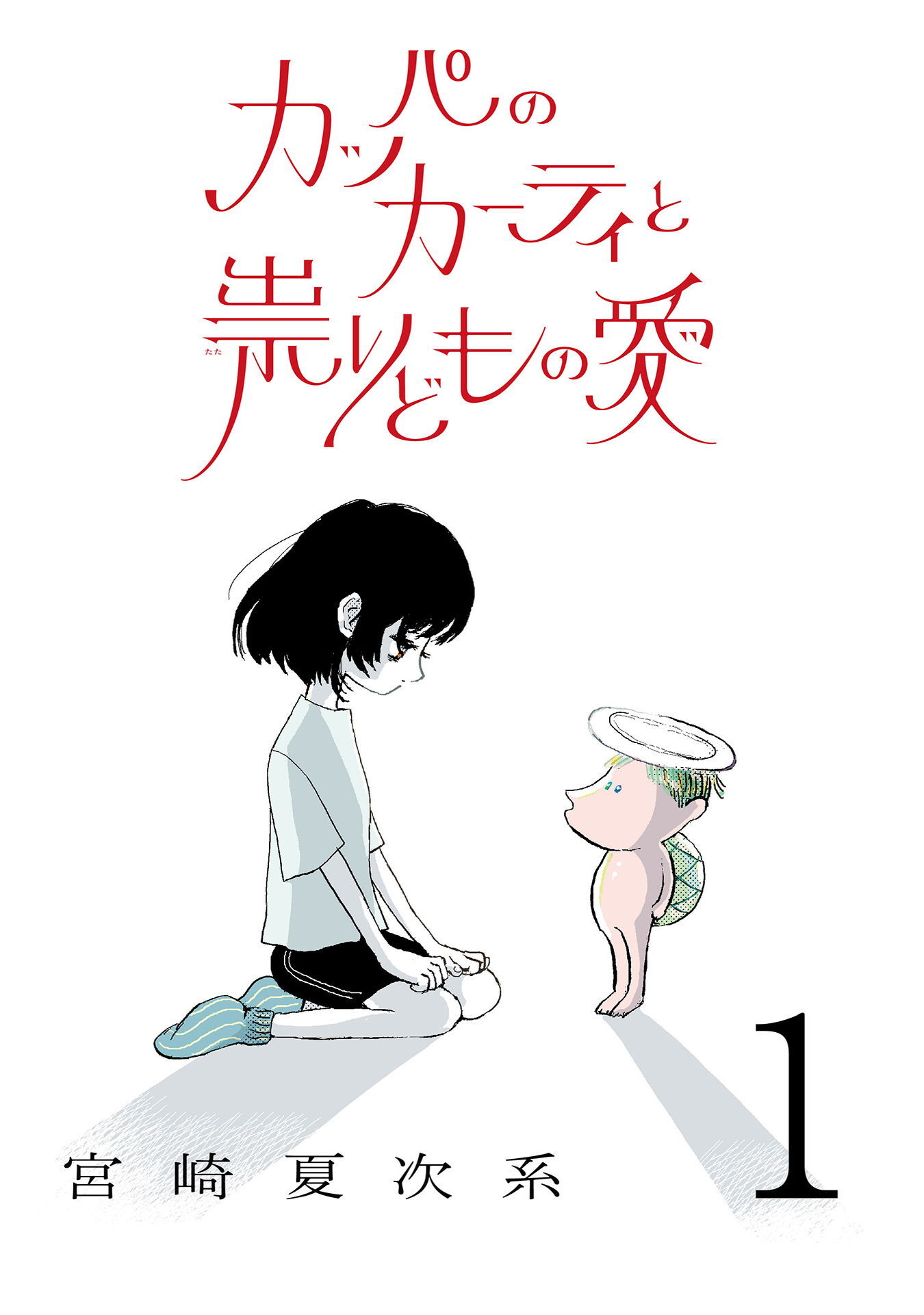 カッパのカーティと祟りどもの愛【単話】１