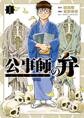 【期間限定 無料お試し版 閲覧期限2026年8月20日】公事師の弁 1