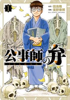 【期間限定 無料お試し版 閲覧期限2026年8月20日】公事師の弁 1