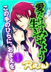 愛だけで生きてみせよう～第１章　この手のひらに、おまえを～