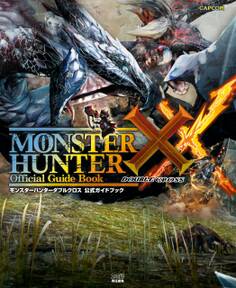 モンスターハンターダブルクロス 公式ガイドブック