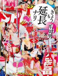 きょうも延長ナリ