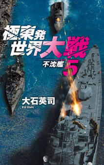 極東発 世界大戦