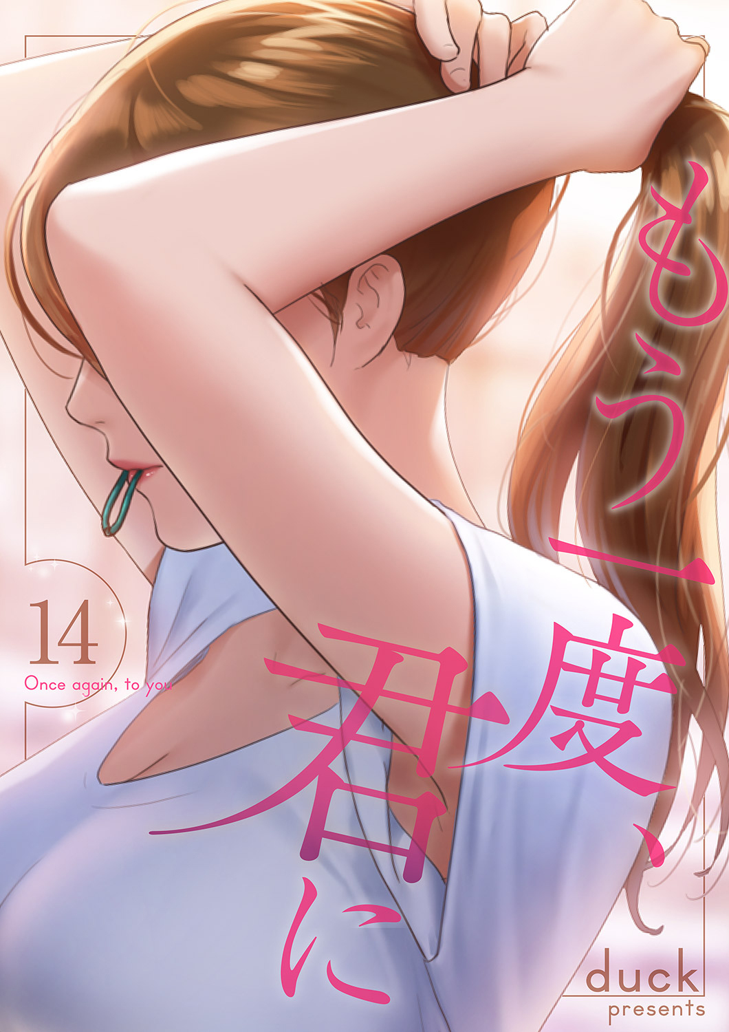 もう一度、君に１４