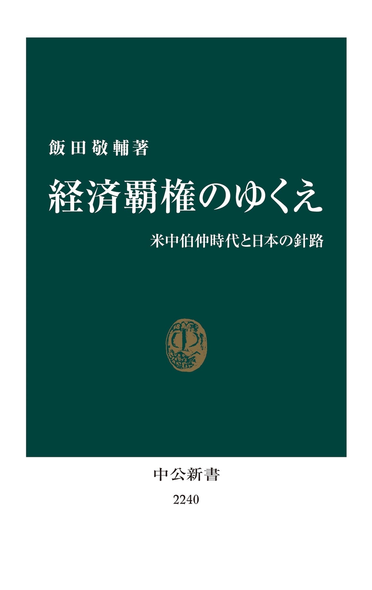 経済覇権のゆくえ　米中伯仲時代と日本の針路