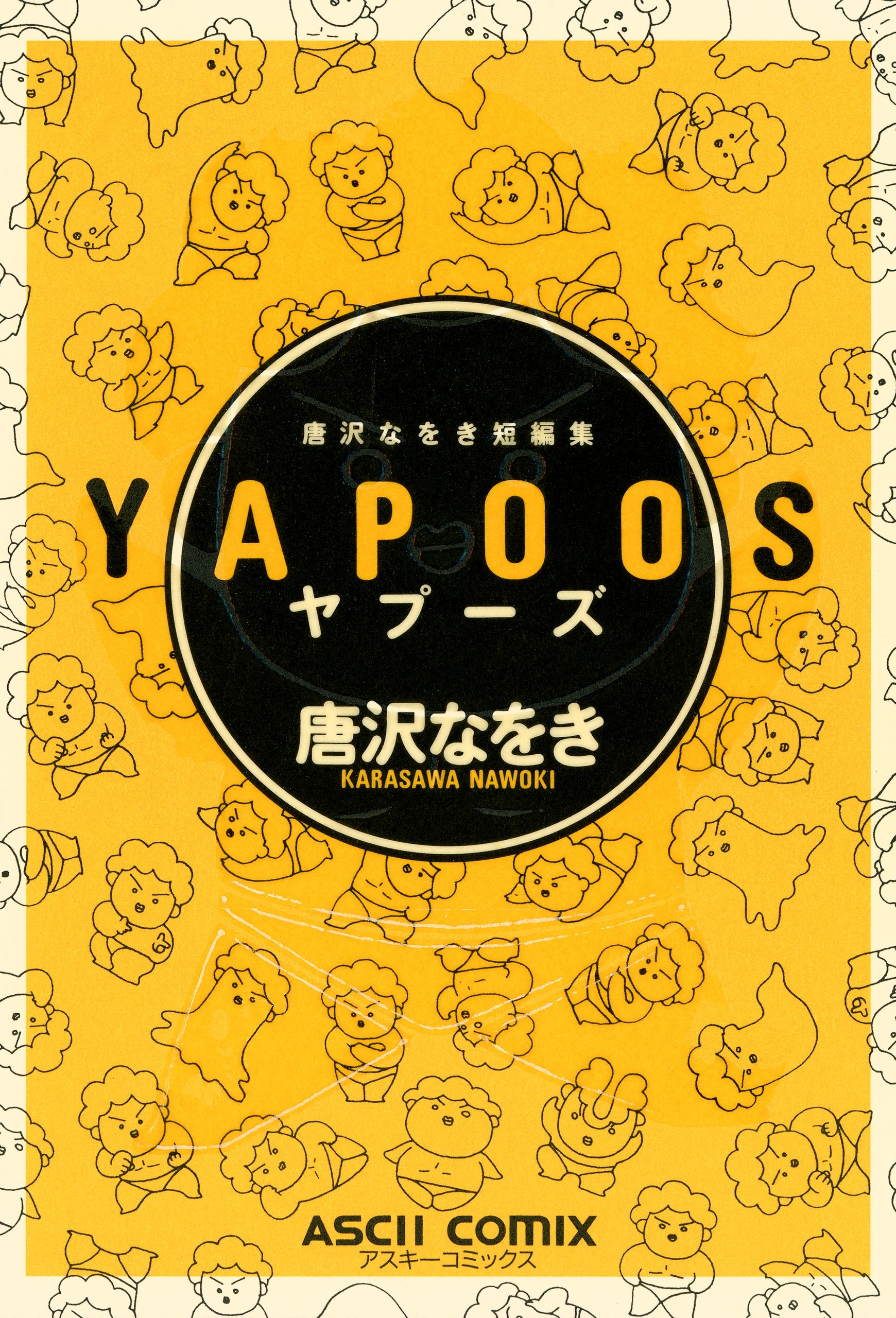 唐沢なをき短編集　YAPOOS