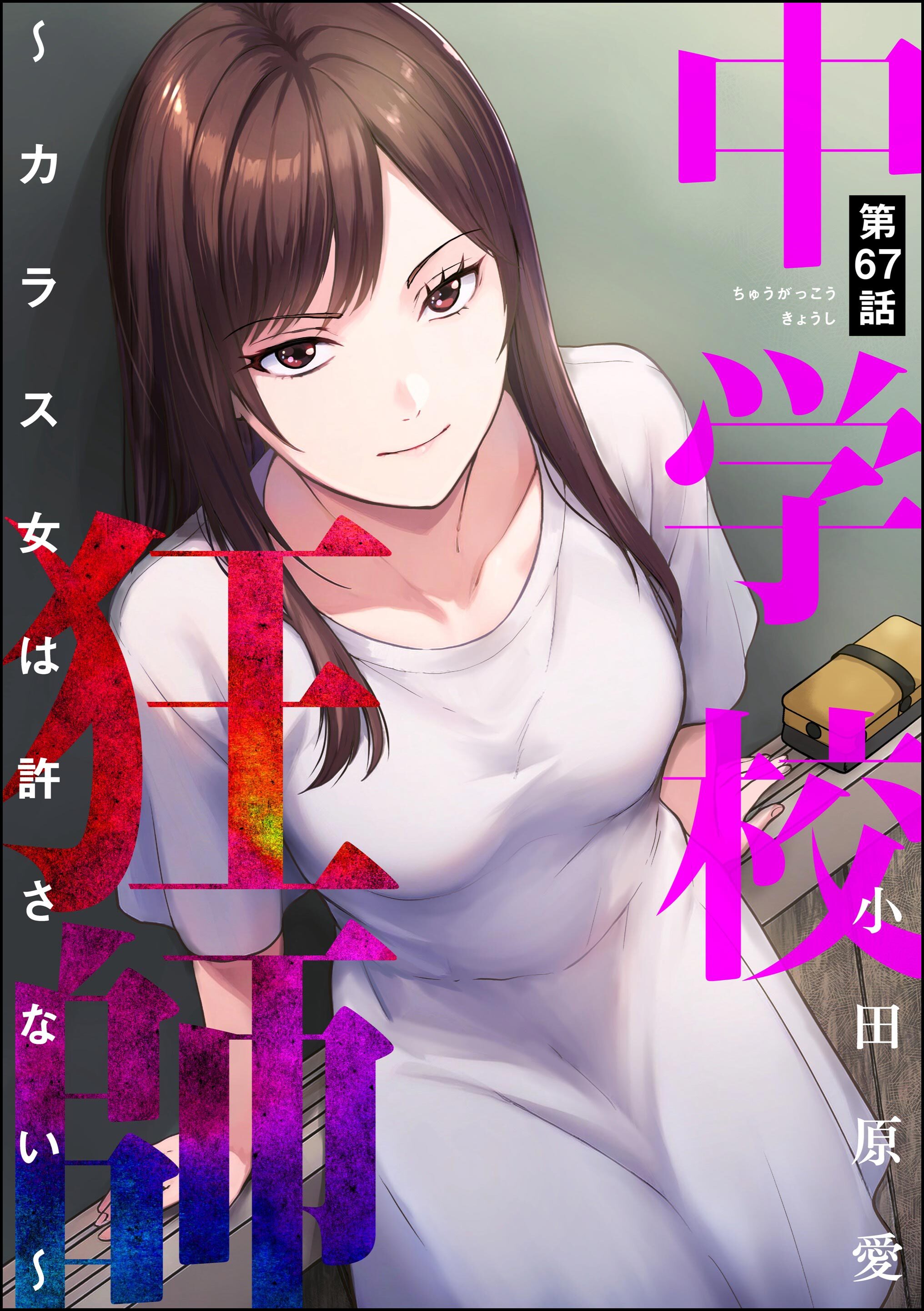 中学校狂師 ～カラス女は許さない～（分冊版）