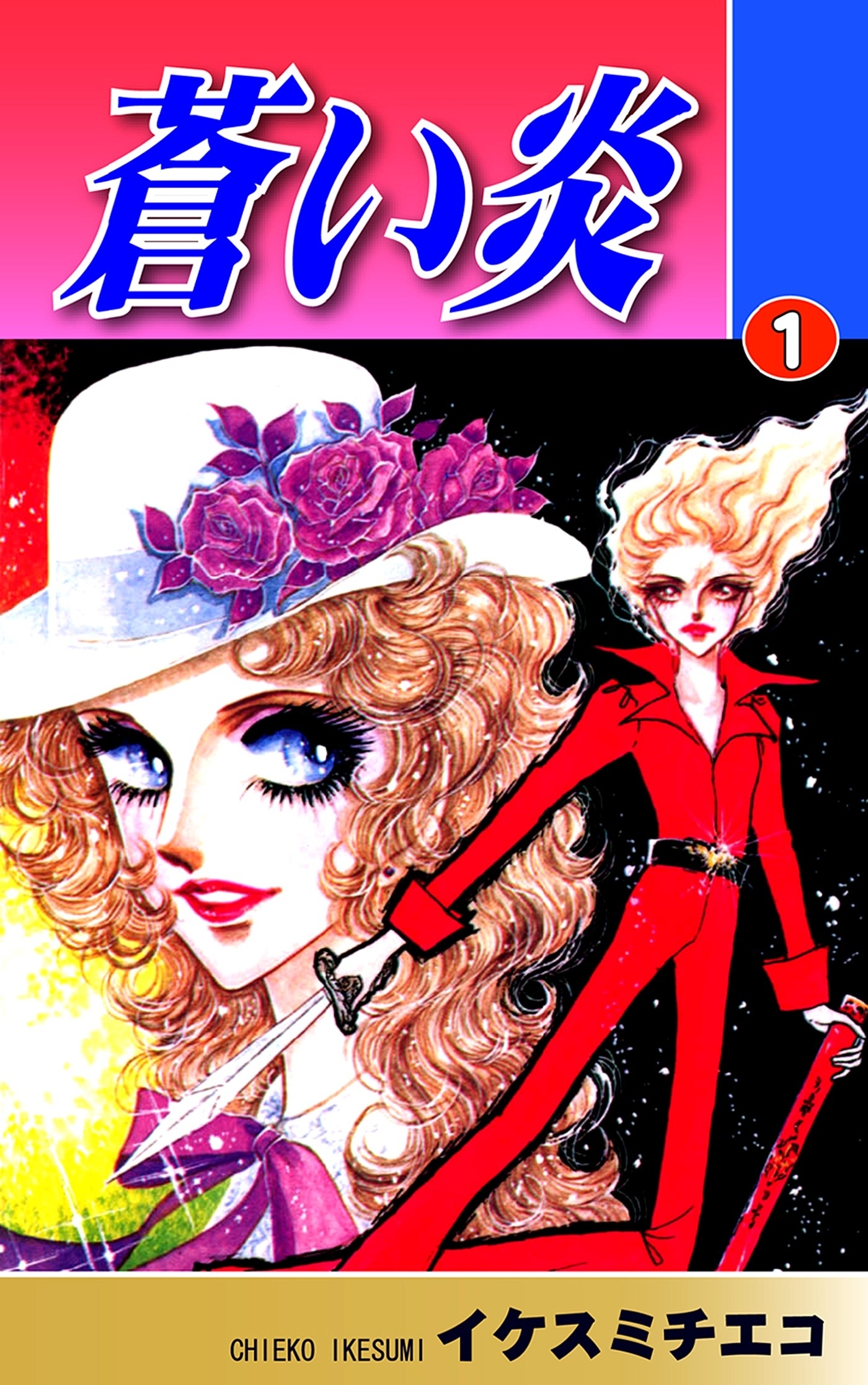 【期間限定　無料お試し版　閲覧期限2026年8月31日】蒼い炎（1）