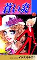 【期間限定 無料お試し版 閲覧期限2026年8月31日】蒼い炎(1)
