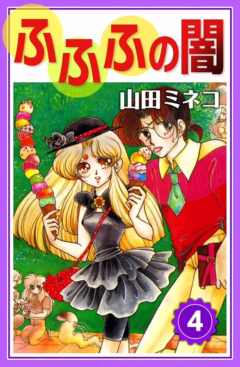 ふふふの闇　（4）