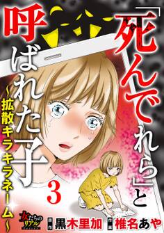 「死んでれら」と呼ばれた子~拡散キラキラネーム~/合冊版