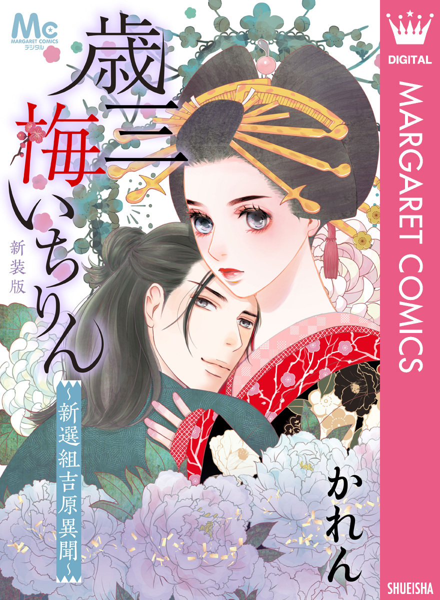 新装版 歳三 梅いちりん ～新選組吉原異聞～