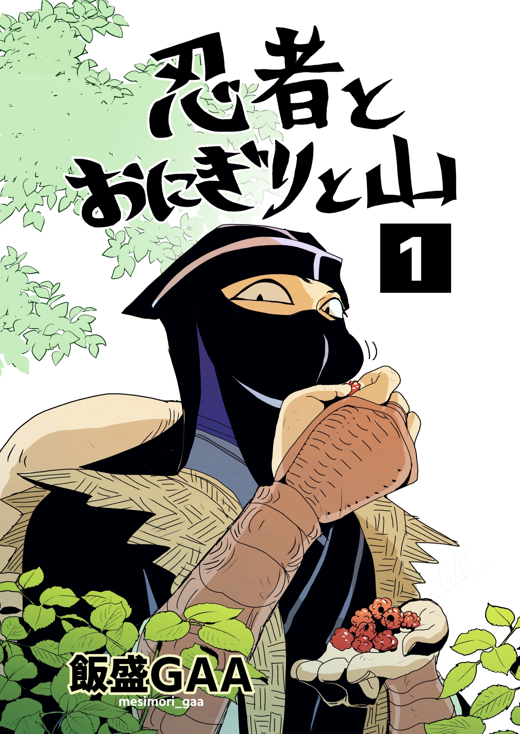 【期間限定　無料お試し版】忍者とおにぎりと山 1巻