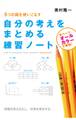 自分の考えをまとめる練習ノート
