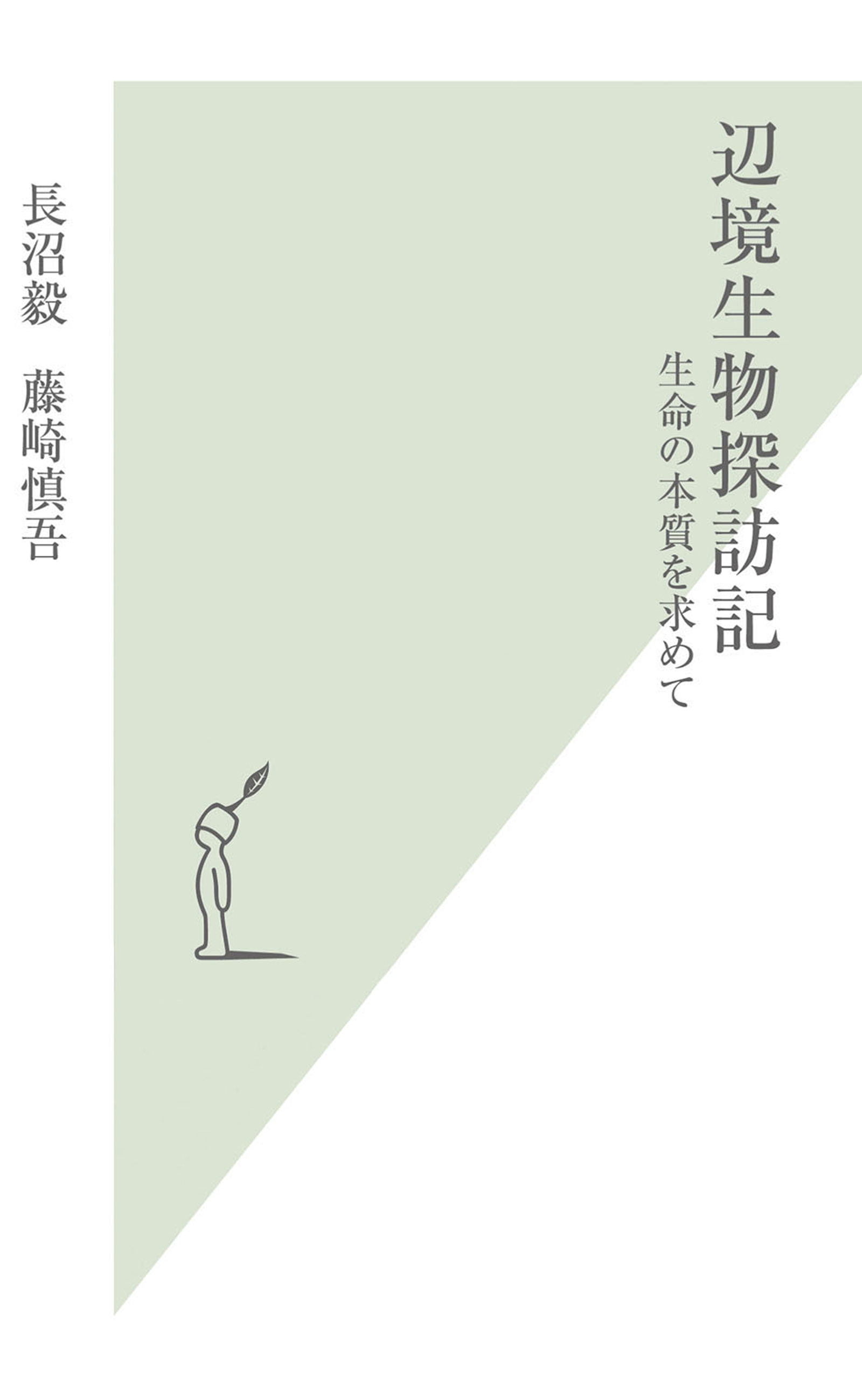 辺境生物探訪記～生命の本質を求めて～