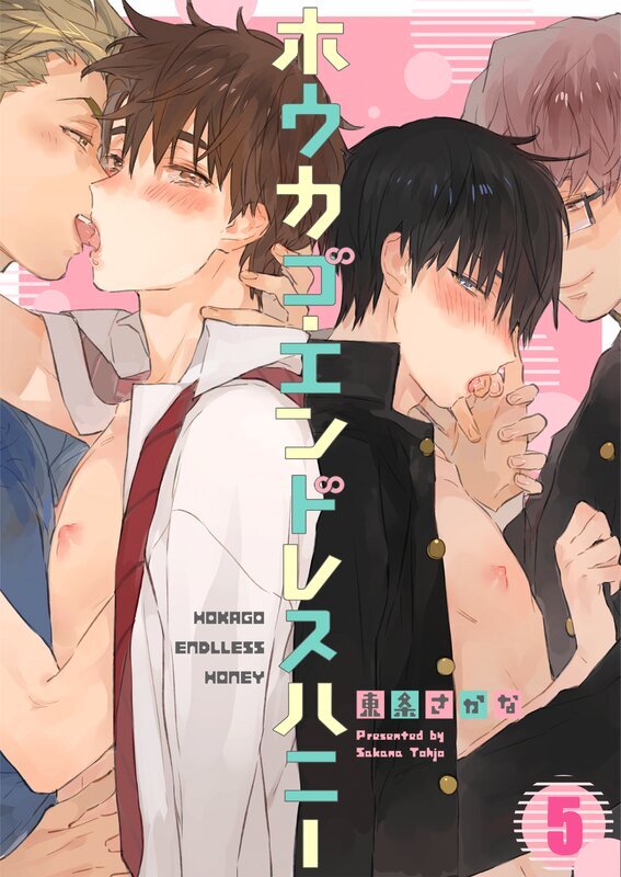 ホウカゴ・エンドレスハニー(5)