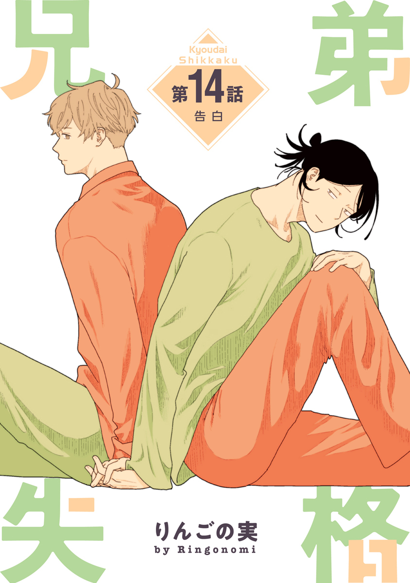 兄弟失格［ばら売り］