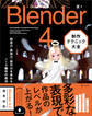 Blender 4 制作テクニック大全