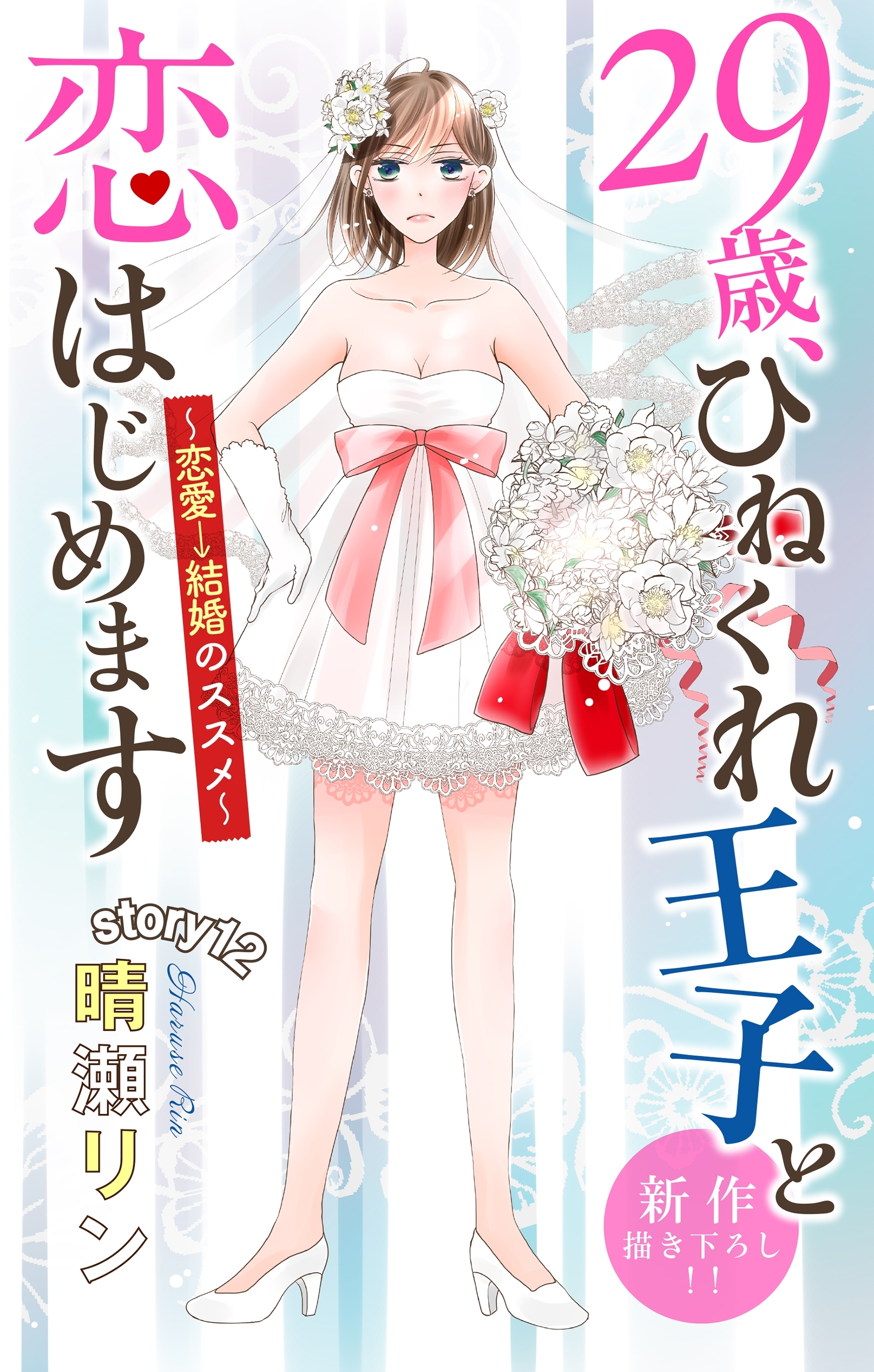 Love Jossie　29歳、ひねくれ王子と恋はじめます～恋愛→結婚のススメ～　story12