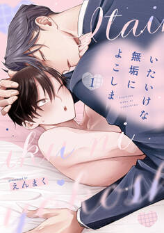 いたいけな無垢によこしま1【単話売】