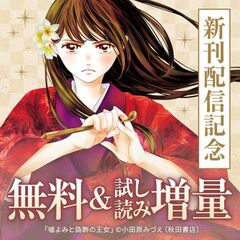 AKITA初夏の後宮＆異世界＆悪役令嬢コミックフェア　「楊貴妃、綺羅羅」最新1巻＆「嘘よみと偽飾の王女」最新8巻発売！