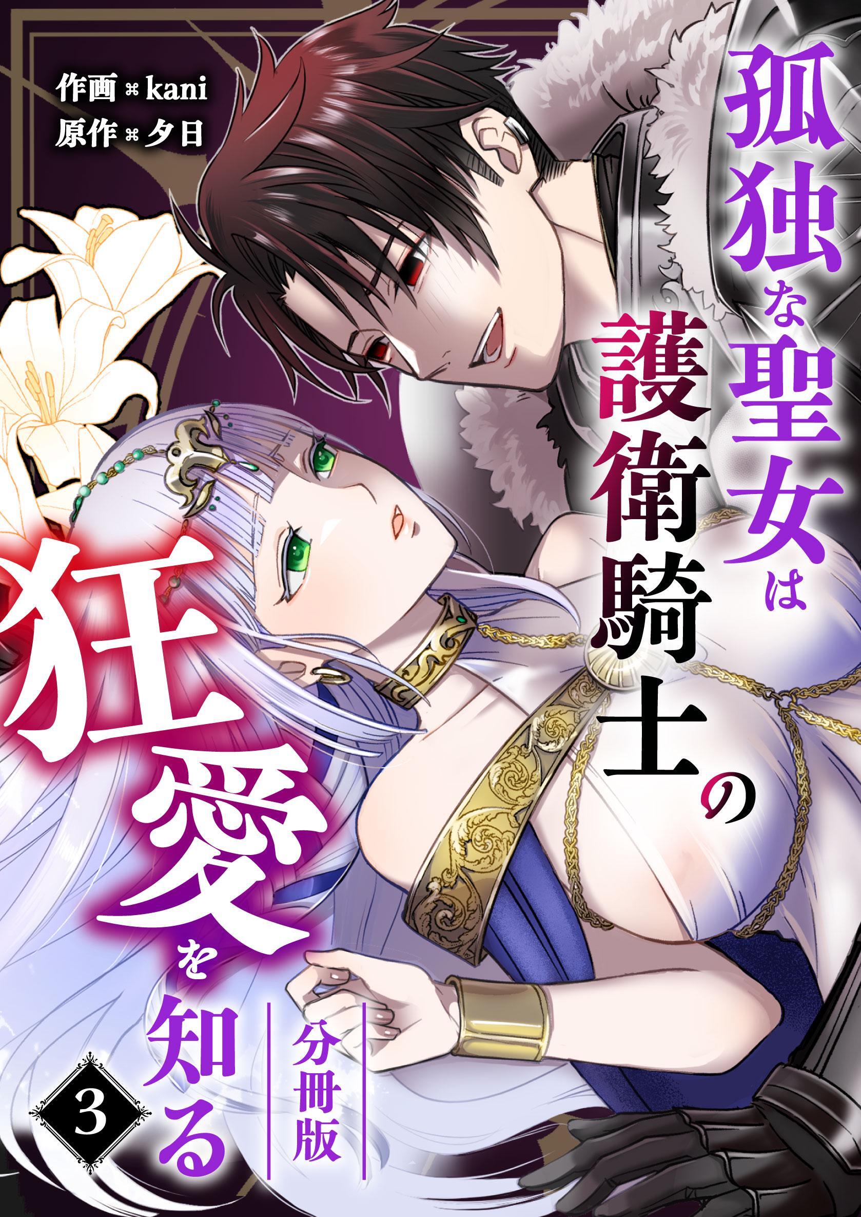 孤独な聖女は護衛騎士の狂愛を知る【分冊版】
