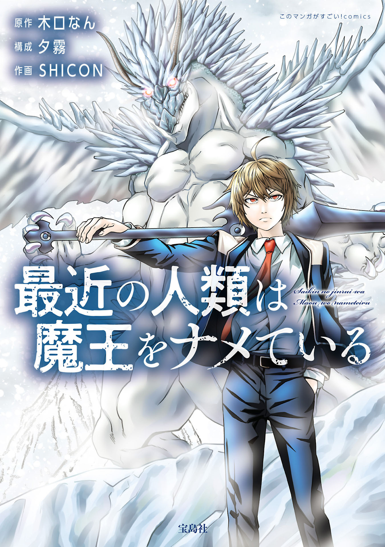 【期間限定　無料お試し版　閲覧期限2026年8月15日】最近の人類は魔王をナメている【電子単行本版】 / 1