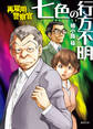 再雇用警察官 七色の行方不明
