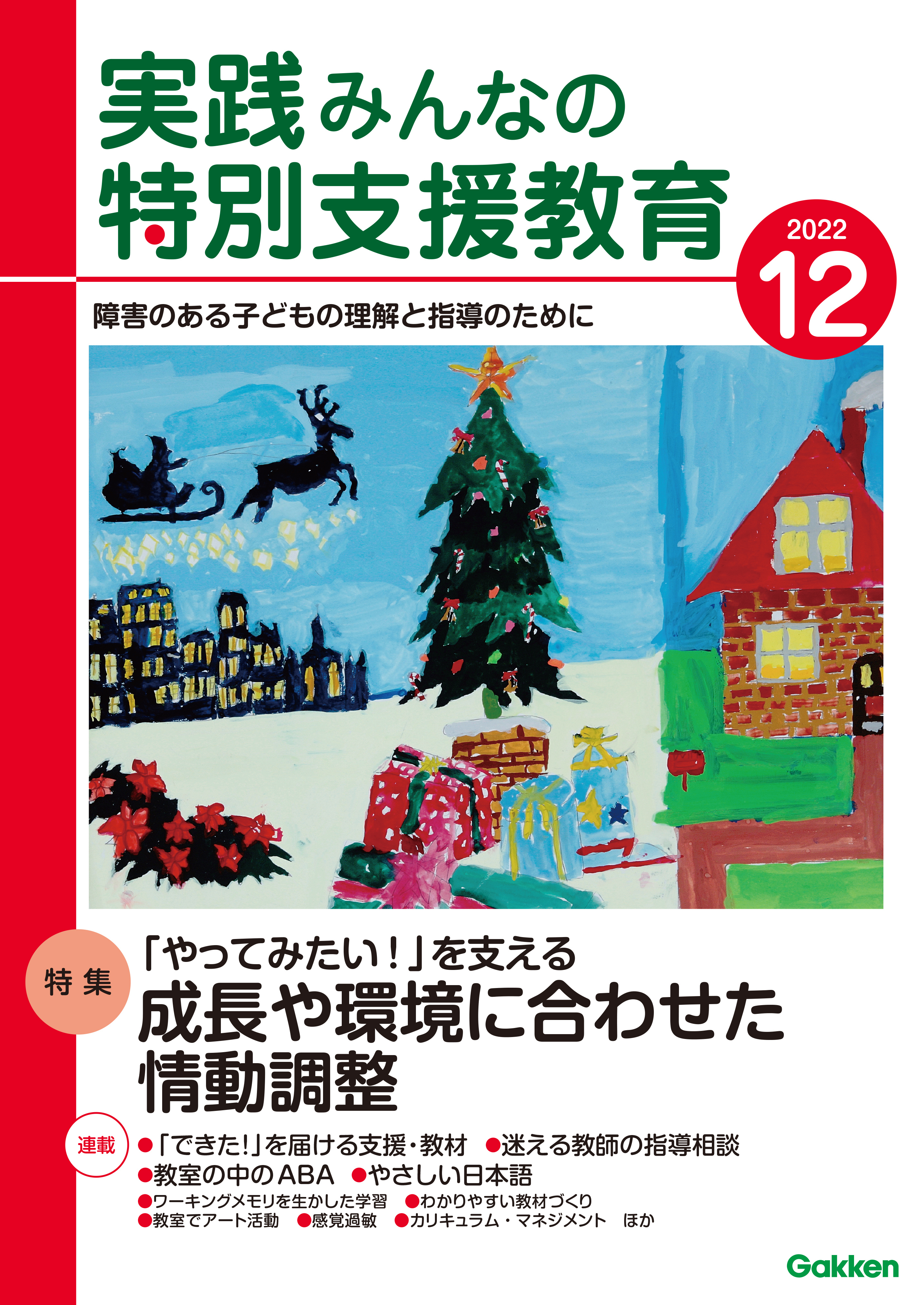 実践みんなの特別支援教育2022