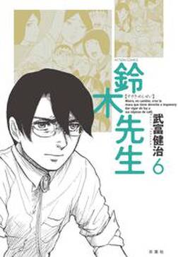 鈴木先生6 無料 試し読みなら Amebaマンガ 旧 読書のお時間です 鈴木先生6 無料 試し読みなら Amebaマンガ 旧 読書のお時間です