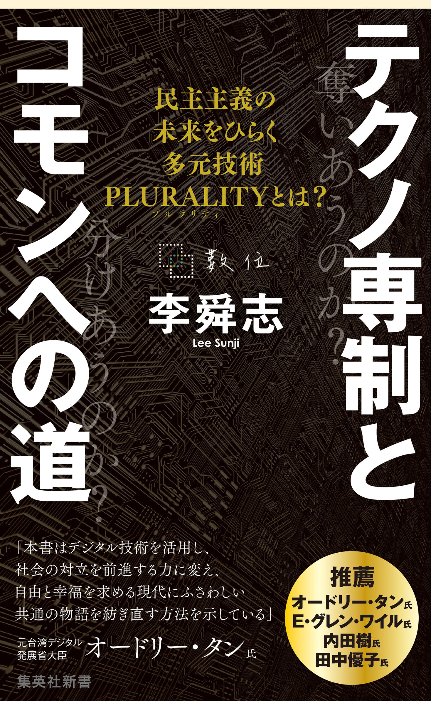 テクノ専制とコモンへの道　民主主義の未来をひらく多元技術PLURALITYとは？