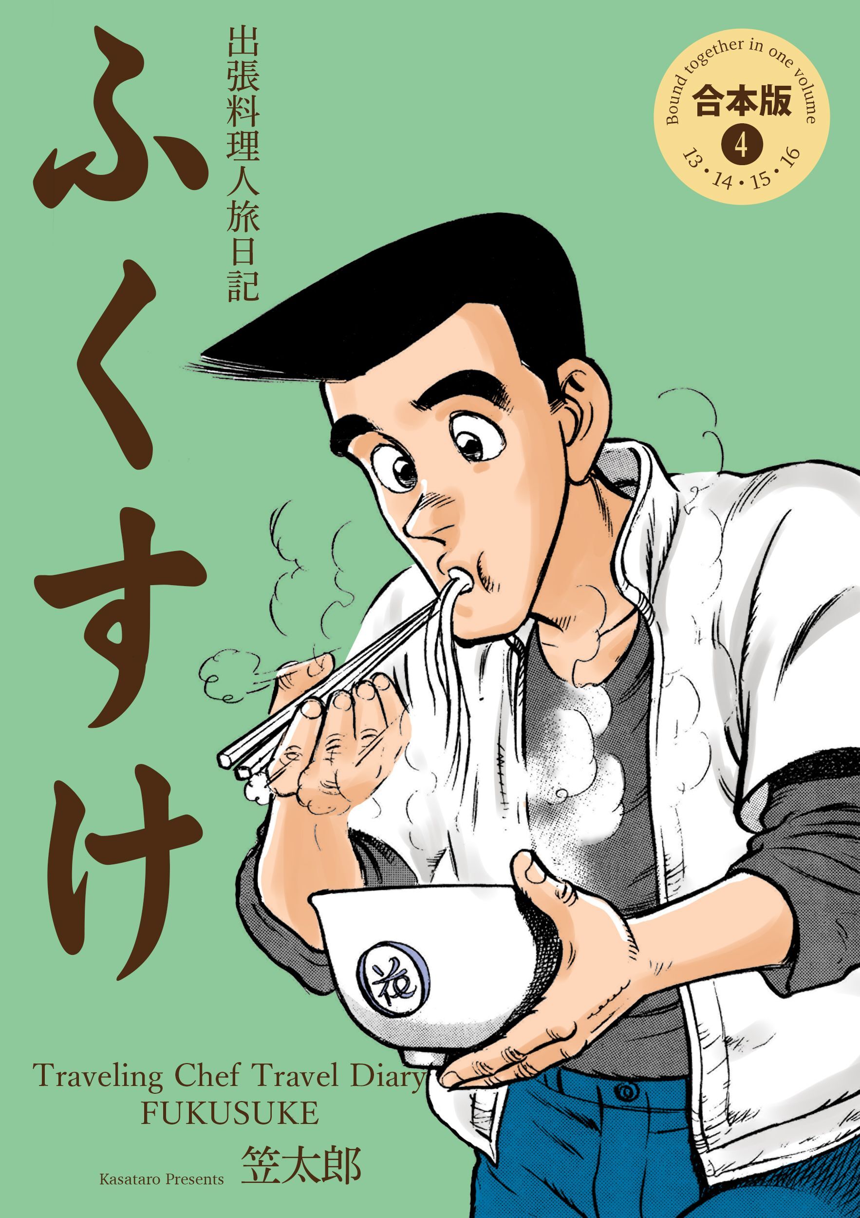 出張料理人旅日記 ふくすけ【合本版】　4
