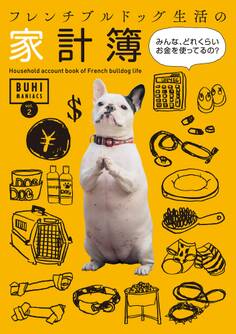 BUHI MANIACS vol.2 フレンチブルドッグ生活の家計簿 みんな、どれくらいお金を使ってるの?