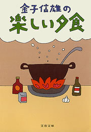 金子信雄の楽しい夕食