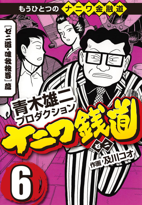 ナニワ銭道 もうひとつのナニワ金融道6 無料 試し読みなら Amebaマンガ 旧 読書のお時間です