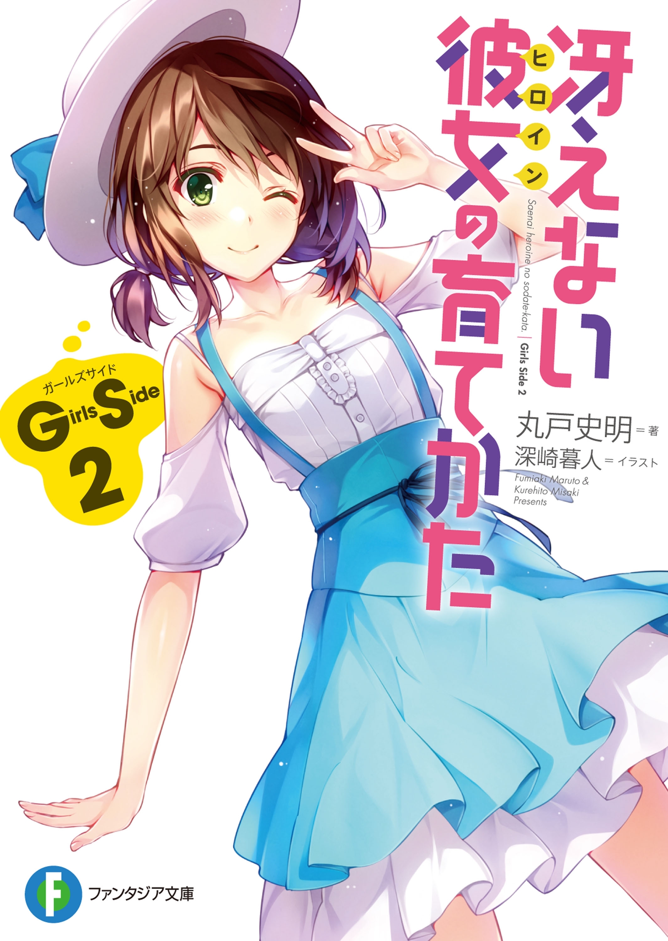 冴えない彼女の育てかた Girls Side 2