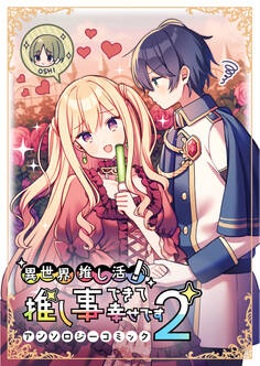 異世界推し活! 推し事できて幸せですアンソロジーコミック②