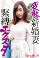 変態新婚妻緊縛エクスタ Episode.01