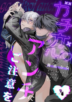 ガチ恋アンチにご注意を act.4 前編