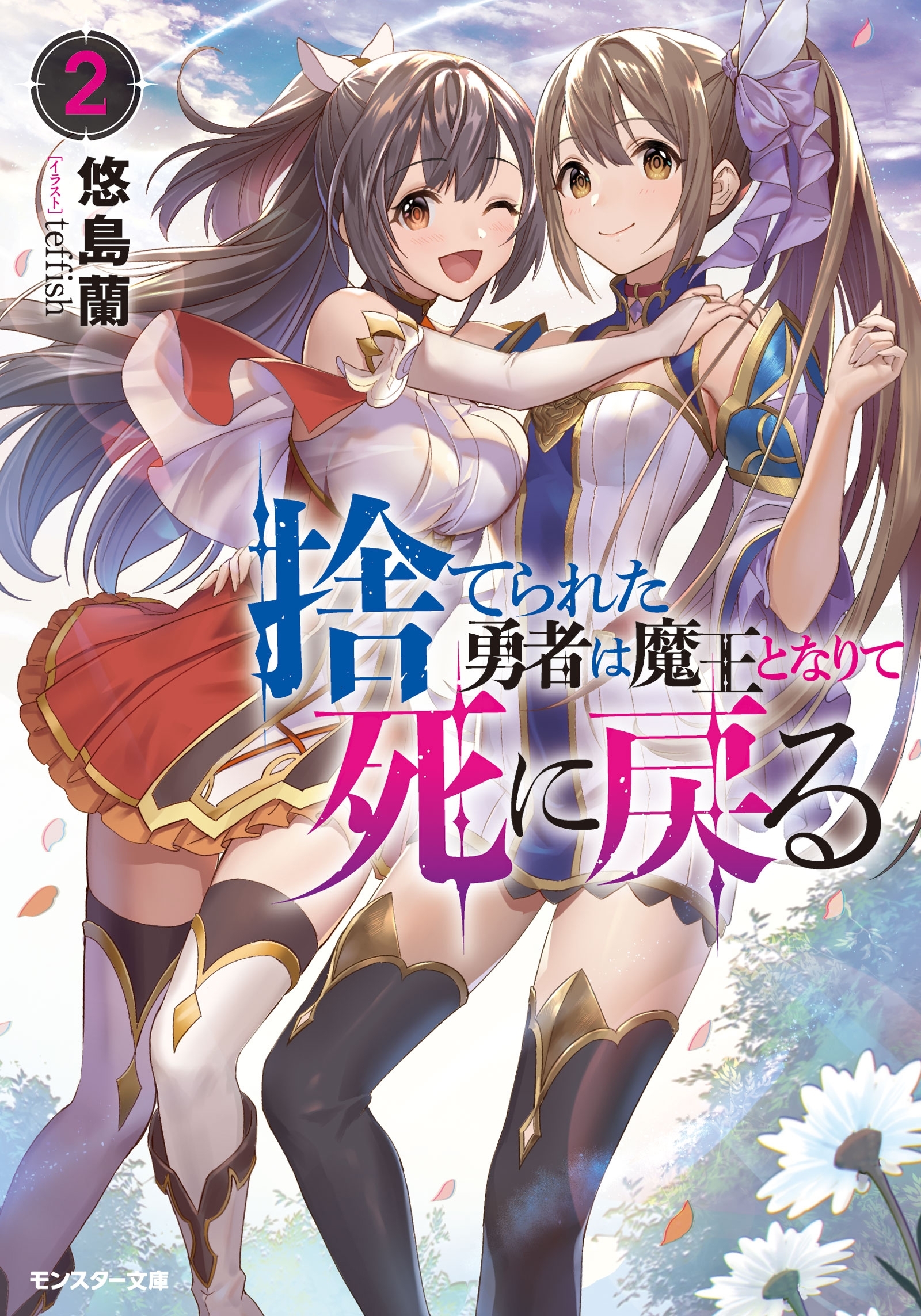 捨てられた勇者は魔王となりて死に戻る ： 2