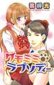 【期間限定 無料お試し版 閲覧期限2025年12月8日】ケモミミ・ラプソディー1