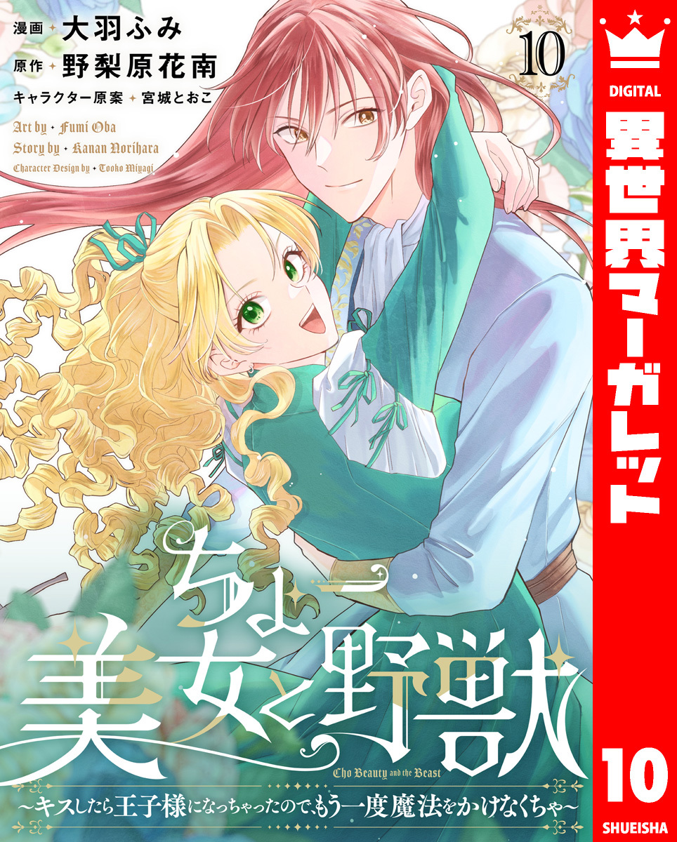 ちょー美女と野獣～キスしたら王子様になっちゃったので、もう一度魔法をかけなくちゃ～