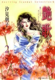 艶歌 果てしなきカーテンコール