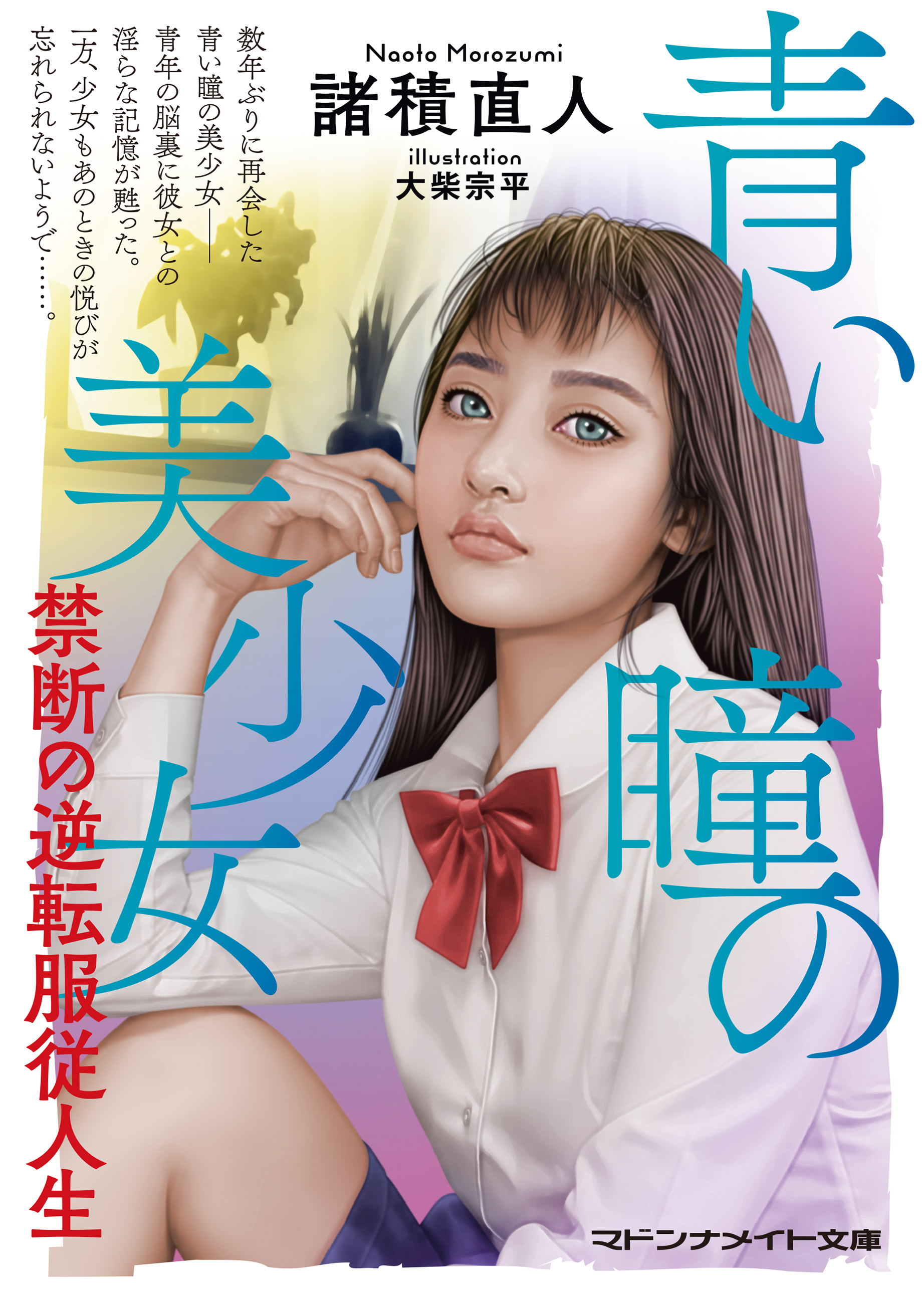 青い瞳の美少女　禁断の逆転服従人生