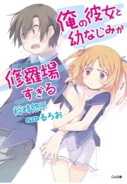 俺の彼女と幼なじみが修羅場すぎる 7巻』｜本のあらすじ・感想
