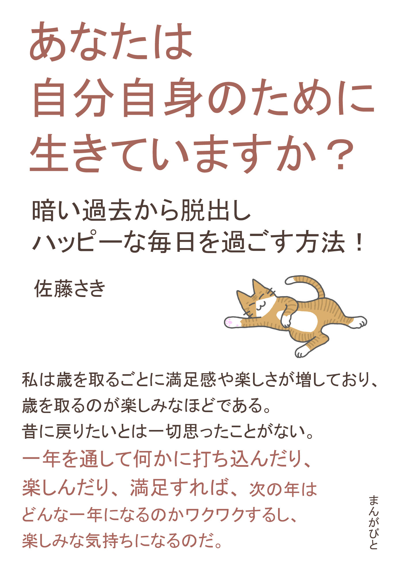 あなたは自分自身のために生きていますか？　暗い過去から脱出しハッピーな毎日を過ごす方法！